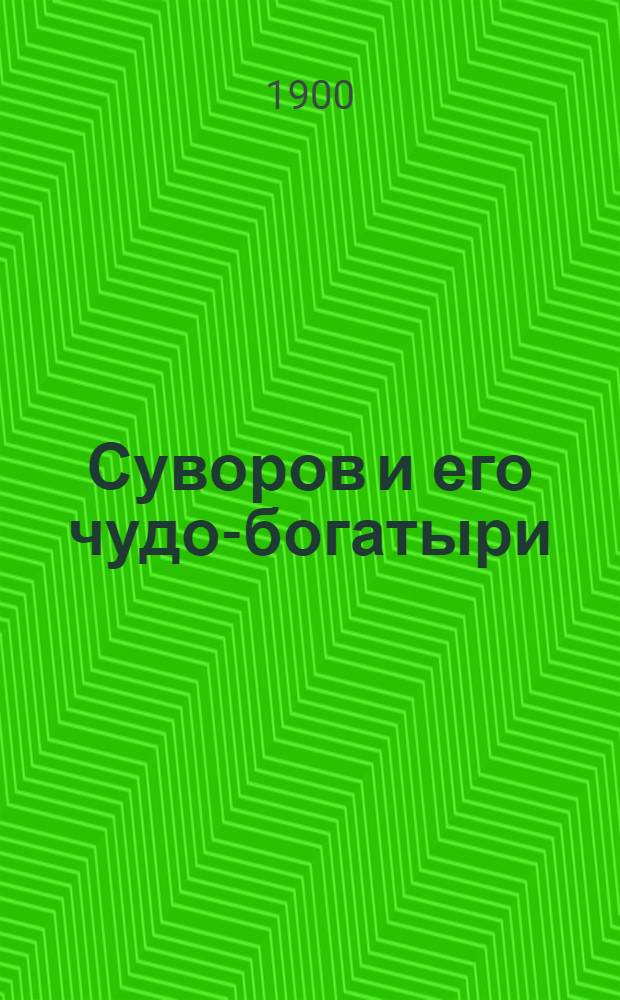 Суворов и его чудо-богатыри : российская солдатская рапсодия : (былина) : с портретом генералиссимуса