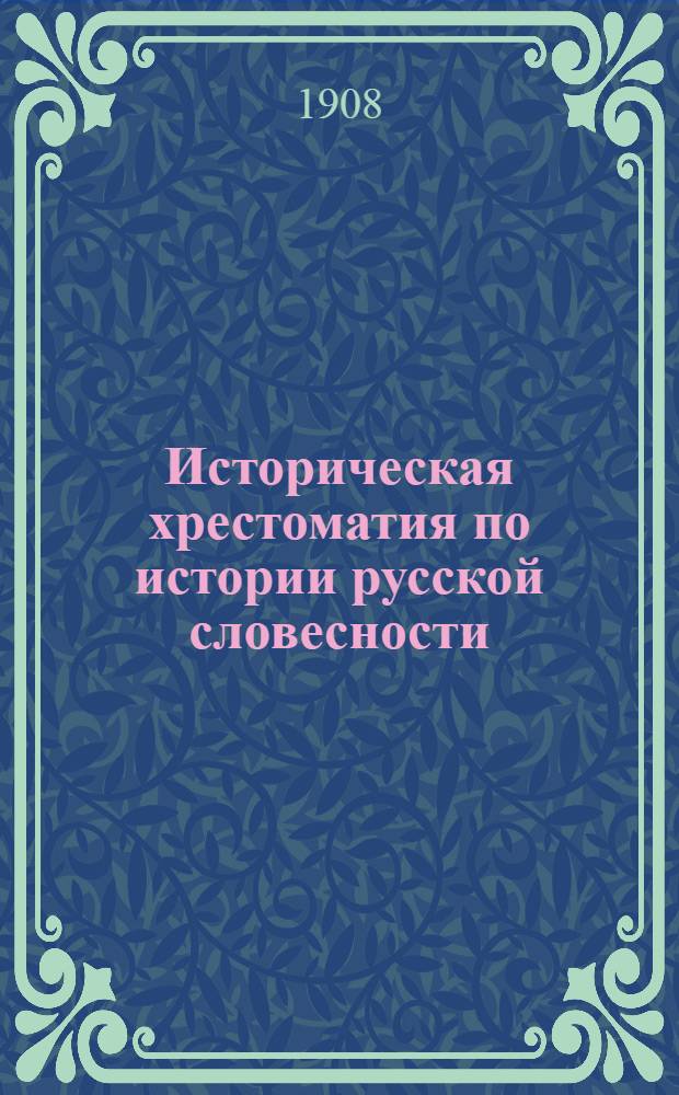 Историческая хрестоматия по истории русской словесности : Применительно к "Истории русской словесности" того же автора. Т. 2. Вып. 2 : Русская литература начало XIX в.