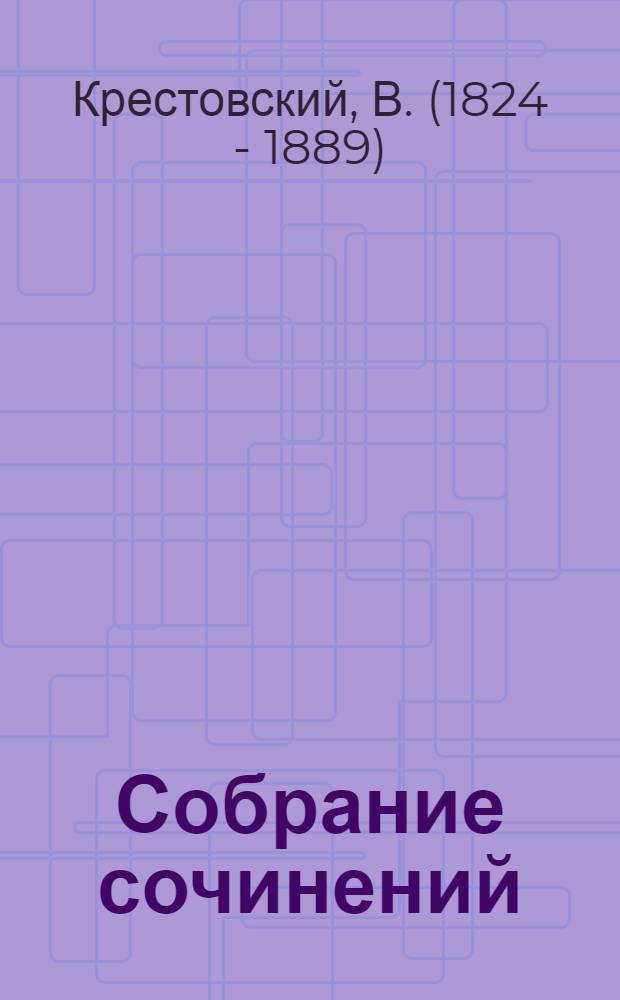 Собрание сочинений