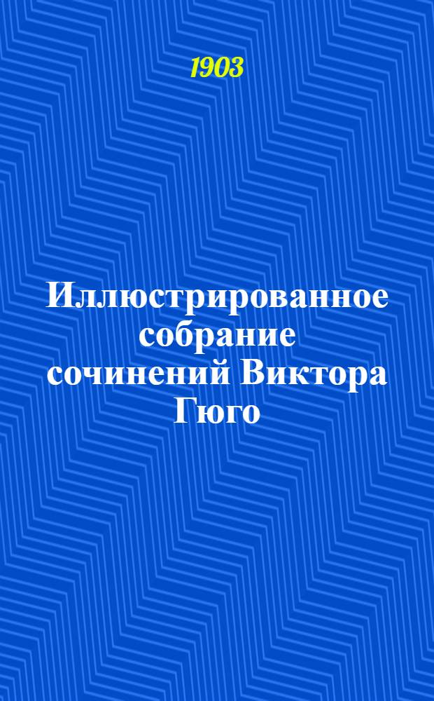 Иллюстрированное собрание сочинений Виктора Гюго : Т. 1-. Т. 3 : Ганс-Исландец