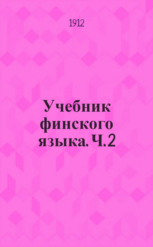 Учебник финского языка. Ч. 2