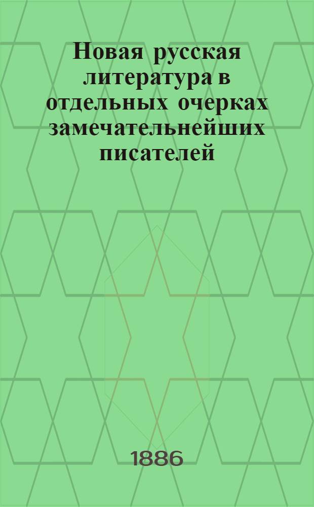 Новая русская литература в отдельных очерках замечательнейших писателей : Учебник для мужск. и женск. ин-тов, гимназий и педагогич. курсов. Вып. 2 : Гончаров