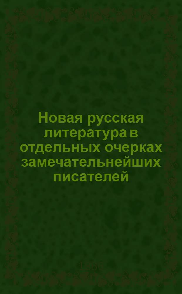 Новая русская литература в отдельных очерках замечательнейших писателей : Учебник для мужск. и женск. ин-тов, гимназий и педагогич. курсов. Вып. 3 : Граф Алексей Толстой