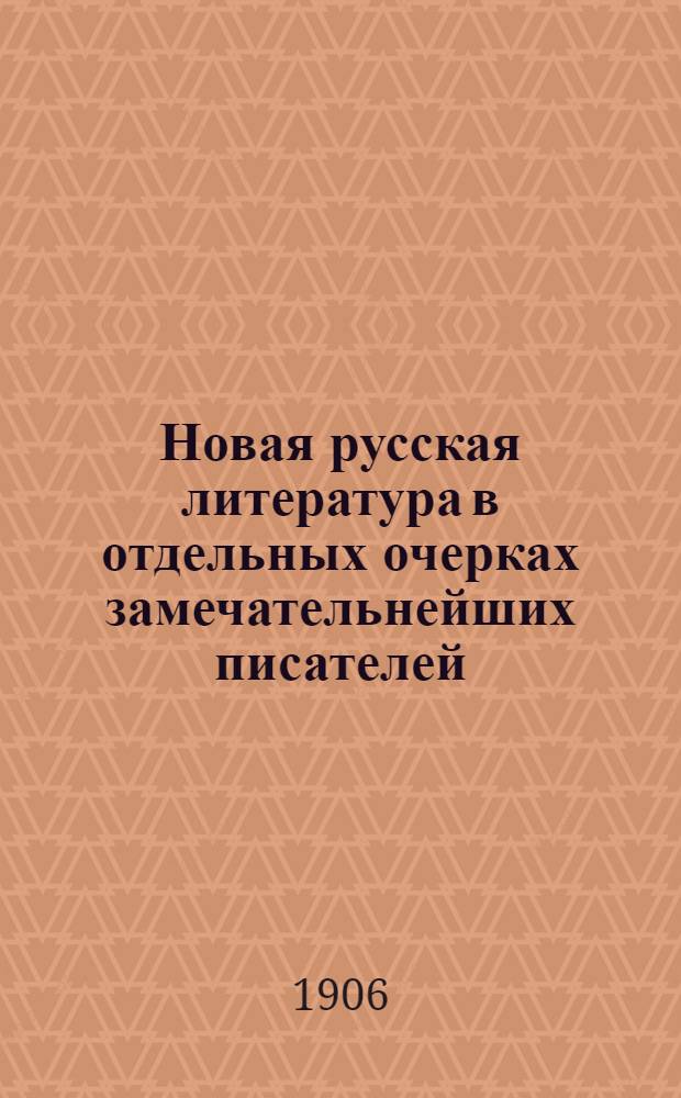 Новая русская литература в отдельных очерках замечательнейших писателей : Учебник для мужск. и женск. ин-тов, гимназий и педагогич. курсов. Вып. 1 : Тургенев