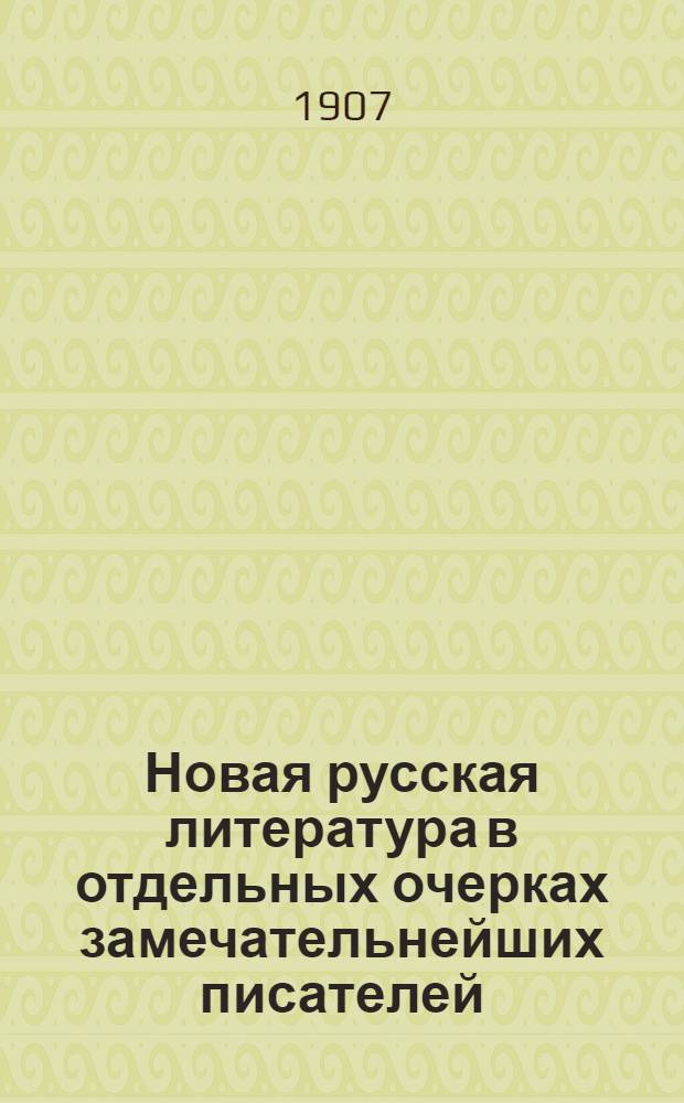 Новая русская литература в отдельных очерках замечательнейших писателей : Учебник для мужск. и женск. ин-тов, гимназий и педагогич. курсов. Вып. 3 : Граф Алексей Толстой