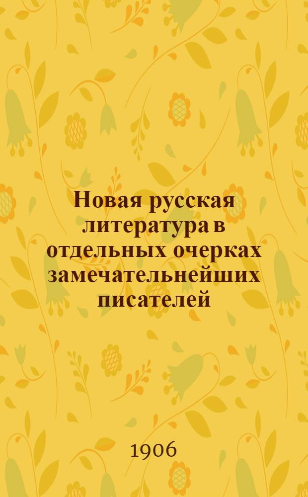 Новая русская литература в отдельных очерках замечательнейших писателей : Учебник для мужск. и женск. ин-тов, гимназий и педагогич. курсов. Вып. 2 : Гончаров