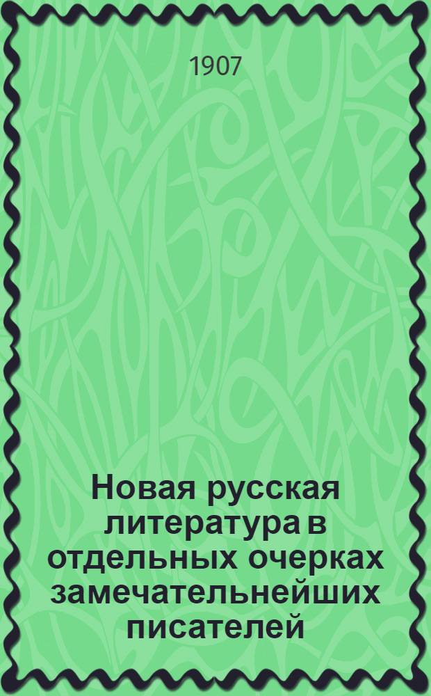 Новая русская литература в отдельных очерках замечательнейших писателей : Учебник для мужск. и женск. ин-тов, гимназий и педагогич. курсов. Вып. 4 : Островский