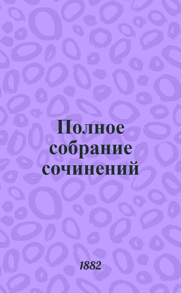 Полное собрание сочинений : [С автобиогр. очерком]. Т. 1 : Полное собрание стихотворений