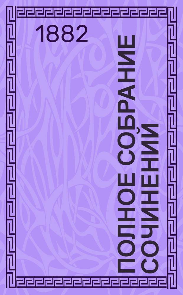 Полное собрание сочинений : [С автобиогр. очерком]. Т. 2 : Полное собрание стихотворений