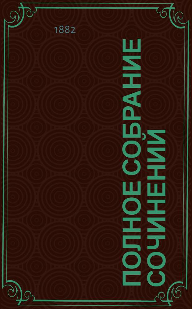Полное собрание сочинений : [С автобиогр. очерком]. Т. 3 : Драматическая трилогия