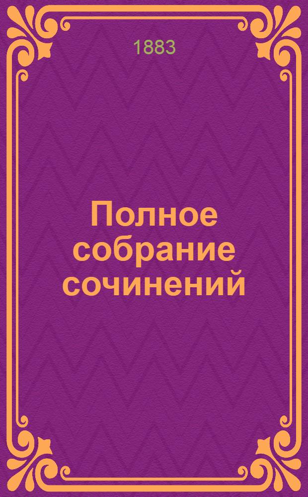 Полное собрание сочинений : [С автобиогр. очерком]. Т. 4 : Князь Серебряный