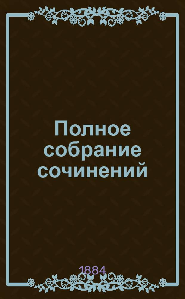 Полное собрание сочинений : [С автобиогр. очерком]. Т. 2 : Полное собрание стихотворений