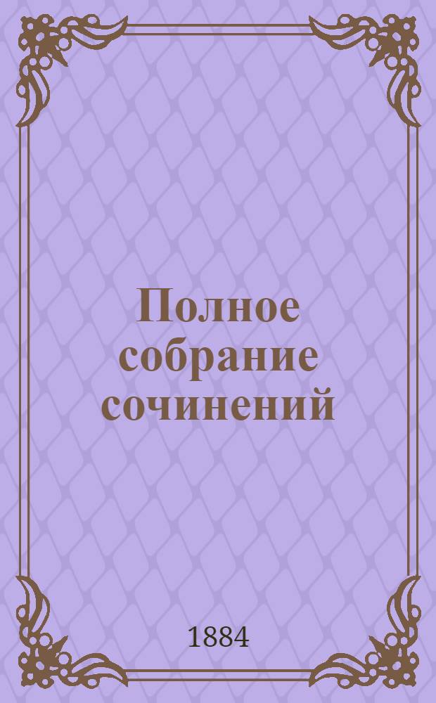 Полное собрание сочинений : [С автобиогр. очерком]. Т. 3 : Драматическая трилогия