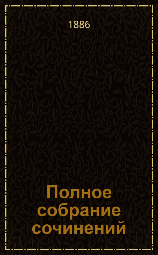 Полное собрание сочинений : [С автобиогр. очерком]. Т. 1 : Полное собрание стихотворений