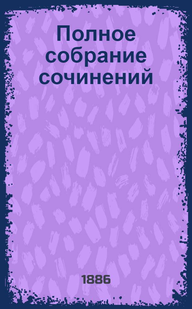 Полное собрание сочинений : [С автобиогр. очерком]. Т. 2 : Полное собрание стихотворений