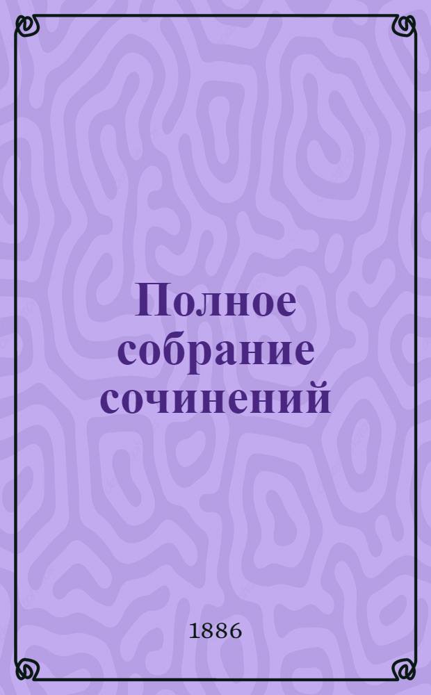 Полное собрание сочинений : [С автобиогр. очерком]. Т. 4 : Князь Серебряный