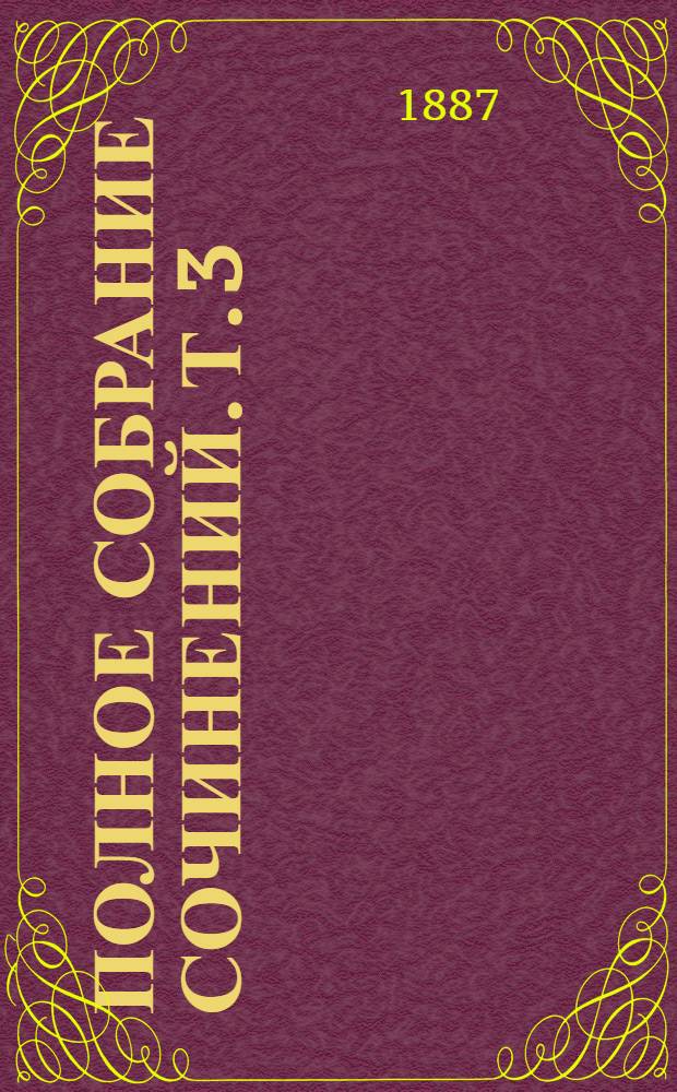 Полное собрание сочинений. Т. 3 : Драматическая трилогия
