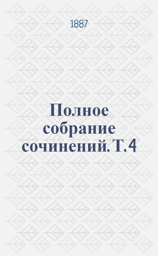 Полное собрание сочинений. Т. 4 : Князь Серебряный