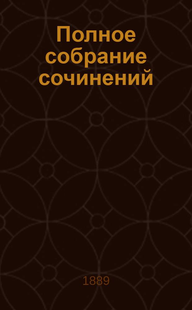 Полное собрание сочинений : [С автобиогр. очерком]. Т. 3 : Драматическая трилогия