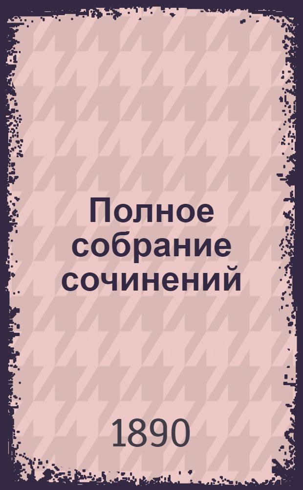 Полное собрание сочинений : [С автобиогр. очерком]. Т. 1 : Полное собрание стихотворений