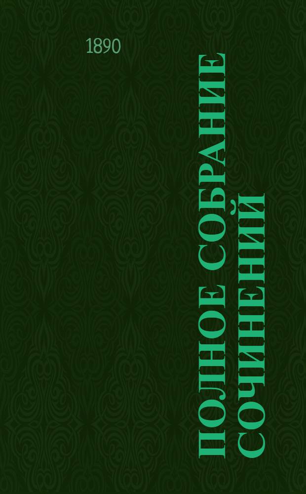 Полное собрание сочинений : [С автобиогр. очерком]. Т. 4 : Князь Серебряный
