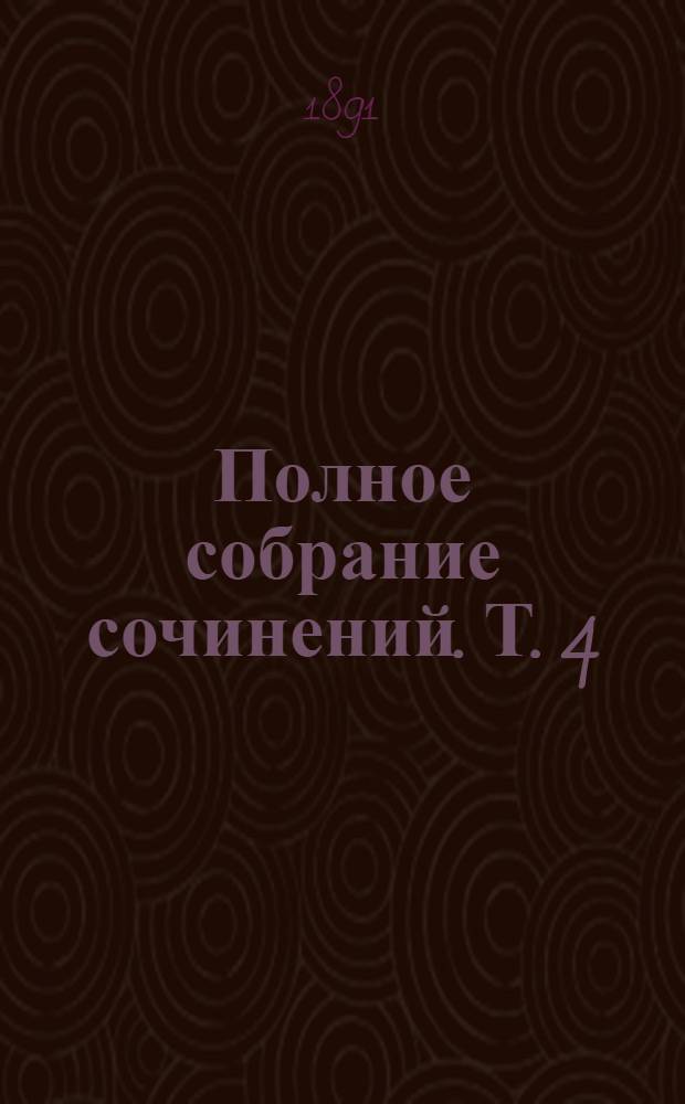 Полное собрание сочинений. Т. 4 : Князь Серебряный