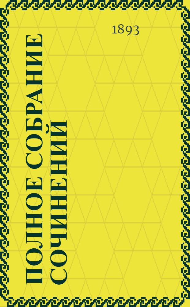 Полное собрание сочинений : [С автобиогр. очерком]. Т. 1 : Полное собрание стихотворений