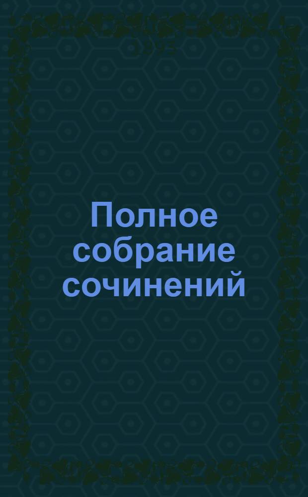 Полное собрание сочинений : [С автобиогр. очерком]. Т. 3 : Драматическая трилогия