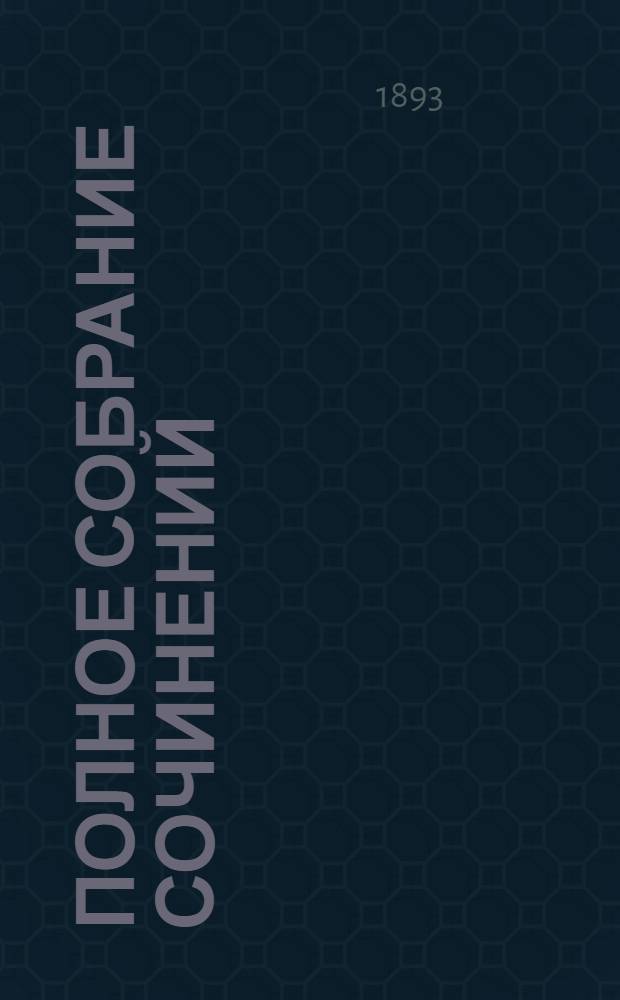 Полное собрание сочинений : [С автобиогр. очерком]. Т. 4 : Князь Серебряный