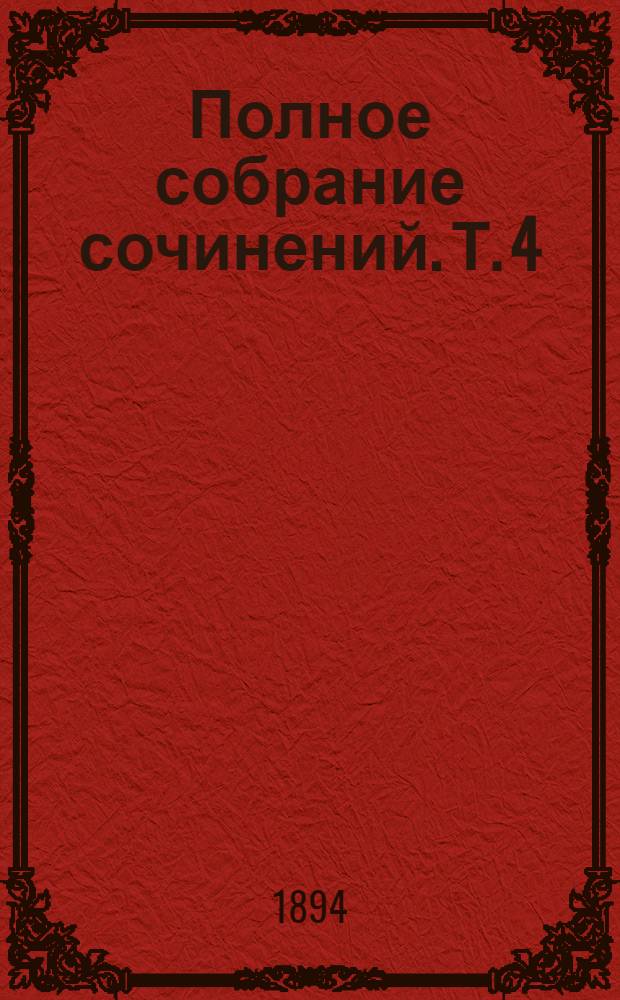 Полное собрание сочинений. Т. 4 : Князь Серебряный