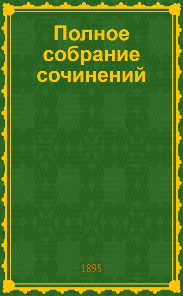 Полное собрание сочинений : [С автобиогр. очерком]. Т. 1 : Полное собрание стихотворений