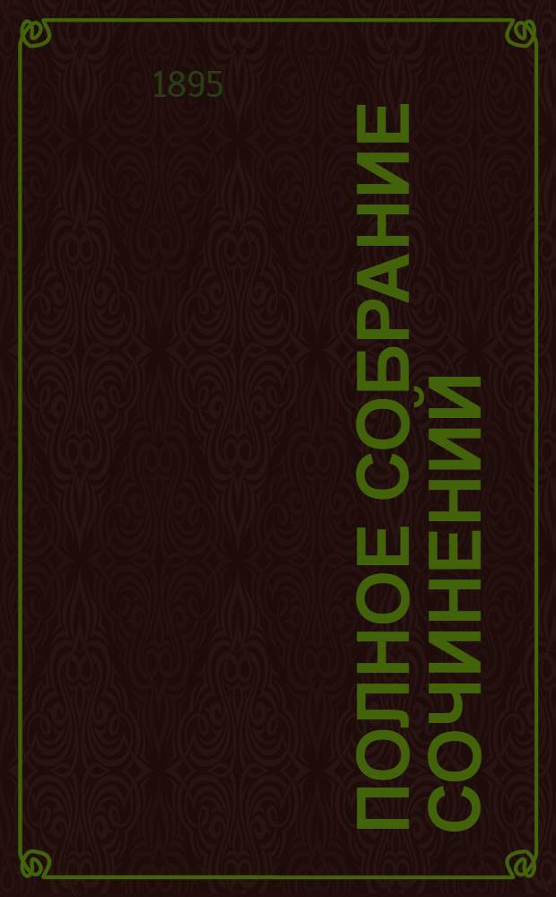 Полное собрание сочинений : [С автобиогр. очерком]. Т. 4 : Князь Серебряный
