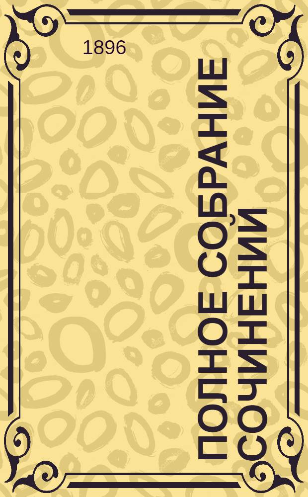 Полное собрание сочинений : [С автобиогр. очерком]. Т. 1 : Полное собрание стихотворений