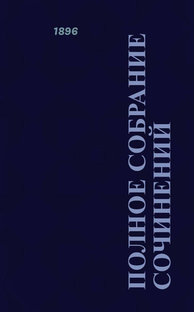 Полное собрание сочинений : [С автобиогр. очерком]. Т. 2 : Полное собрание стихотворений