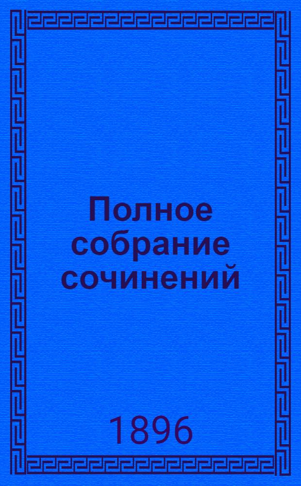 Полное собрание сочинений : [С автобиогр. очерком]. Т. 3 : Драматическая трилогия