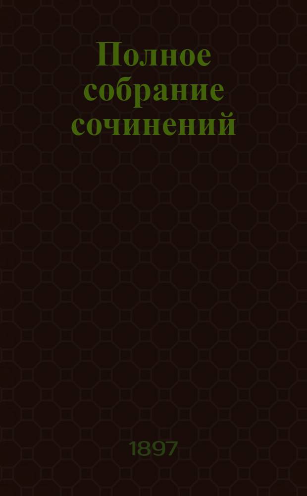 Полное собрание сочинений : [С автобиогр. очерком]. Т. 1 : Полное собрание стихотворений