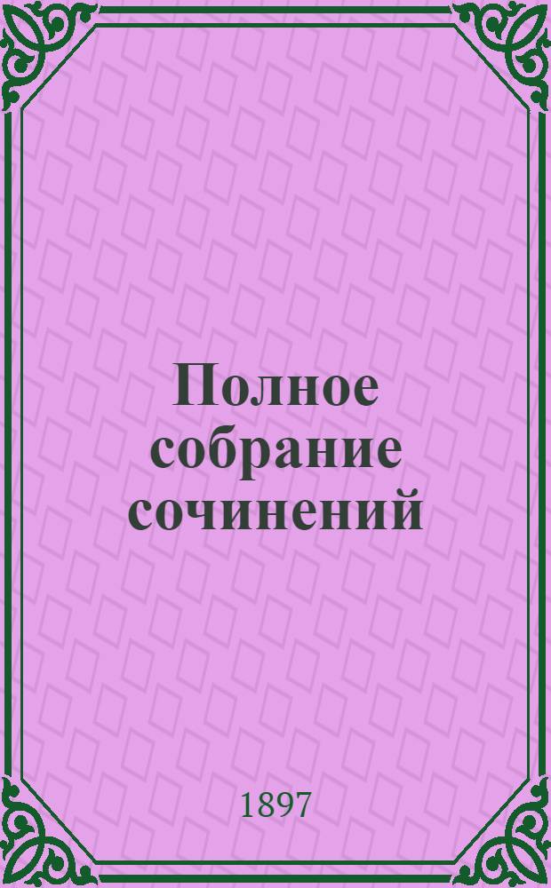 Полное собрание сочинений : [С автобиогр. очерком]. Т. 2 : Полное собрание стихотворений