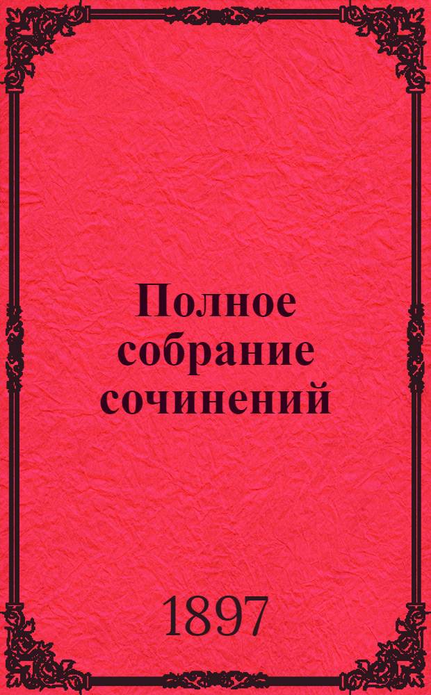 Полное собрание сочинений : [С автобиогр. очерком]. Т. 3 : Драматическая трилогия