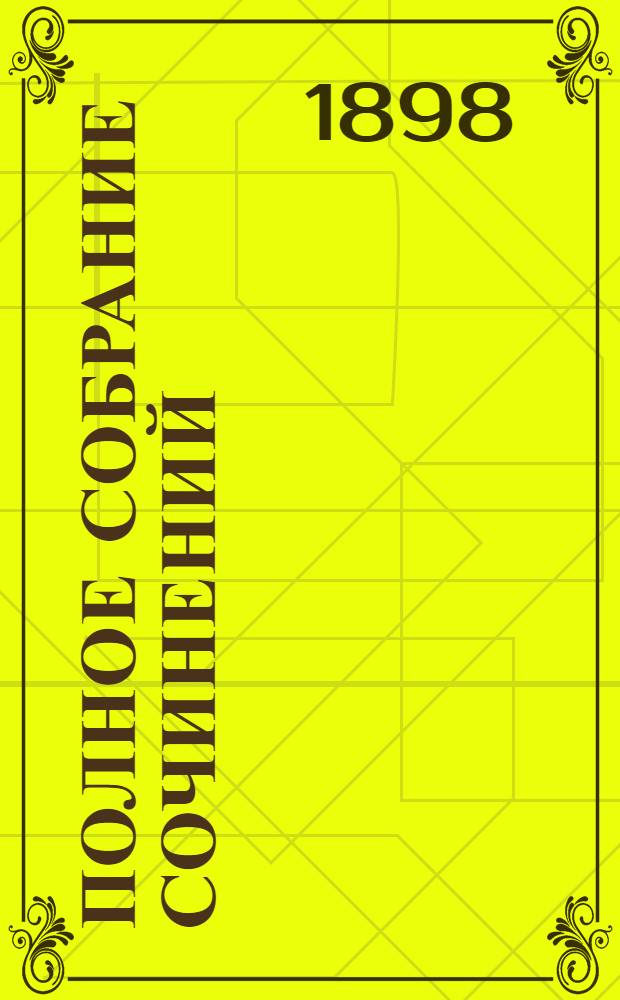 Полное собрание сочинений : [С автобиогр. очерком]. Т. 1 : Полное собрание стихотворений