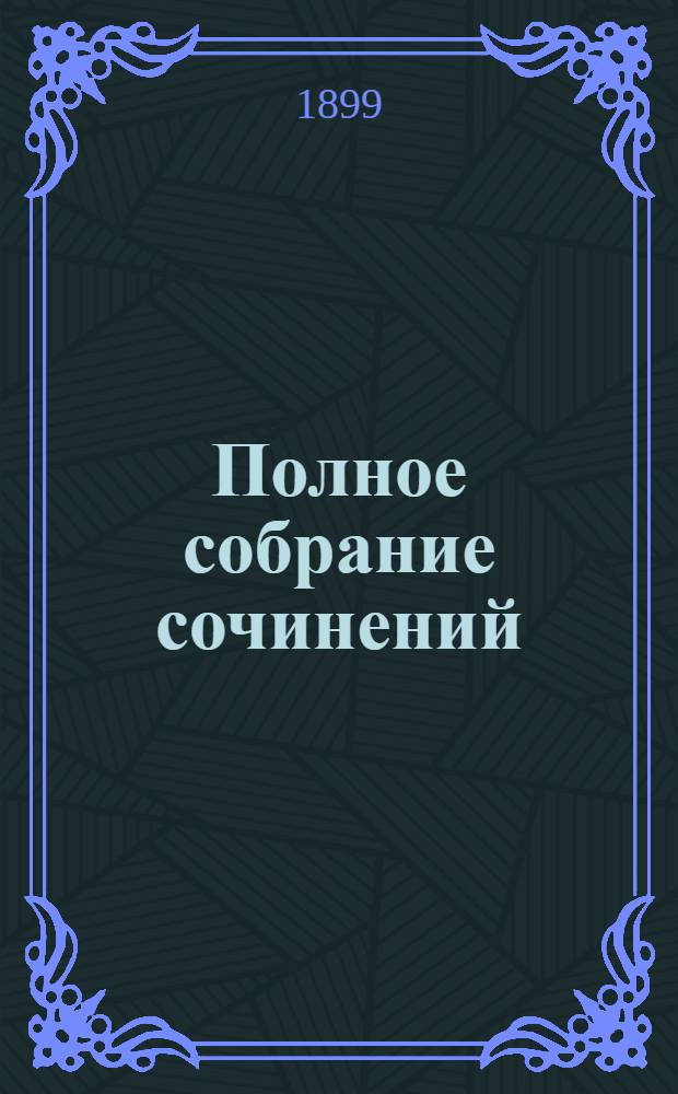 Полное собрание сочинений : [С автобиогр. очерком]. Т. 3 : Драматическая трилогия