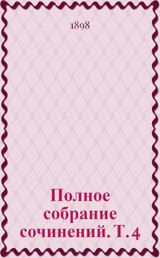 Полное собрание сочинений. Т. 4 : Князь Серебряный