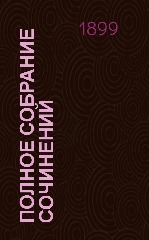 Полное собрание сочинений : [С автобиогр. очерком]. Т. 2 : Полное собрание стихотворений