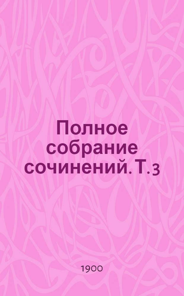 Полное собрание сочинений. Т. 3 : Драматическая трилогия