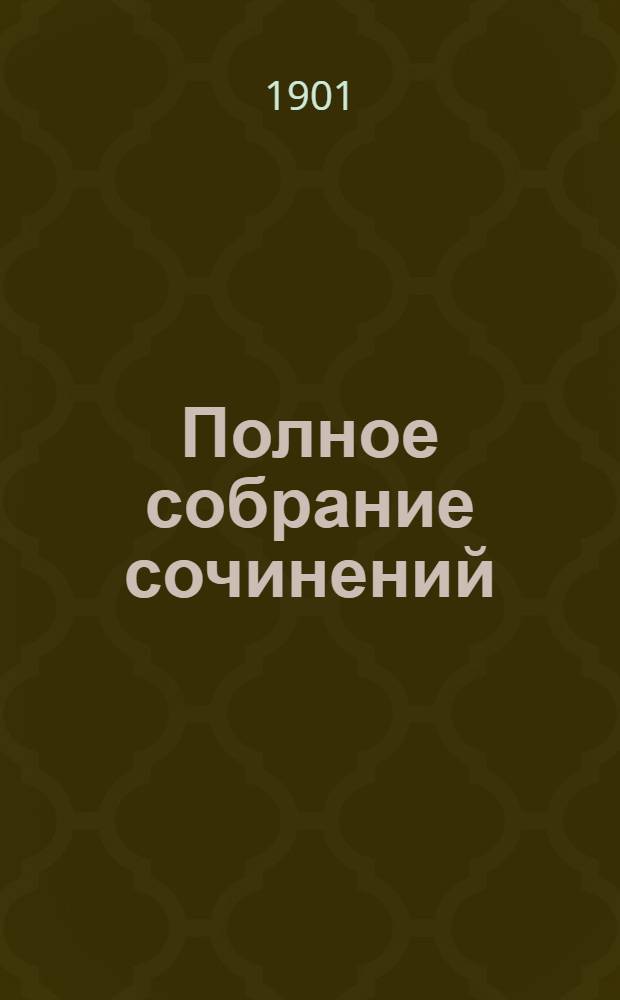 Полное собрание сочинений : [С автобиогр. очерком]. Т. 1 : Полное собрание стихотворений
