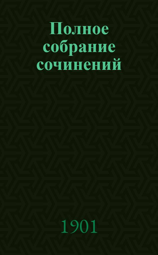 Полное собрание сочинений : [С автобиогр. очерком]. Т. 2 : Полное собрание стихотворений