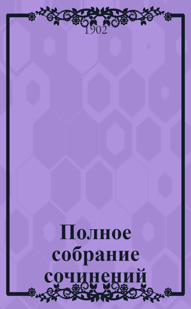 Полное собрание сочинений : [С автобиогр. очерком]. Т. 1 : Полное собрание стихотворений