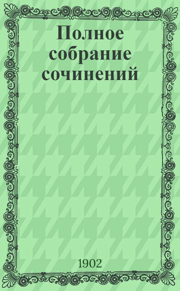 Полное собрание сочинений : [С автобиогр. очерком]. Т. 2 : Полное собрание стихотворений