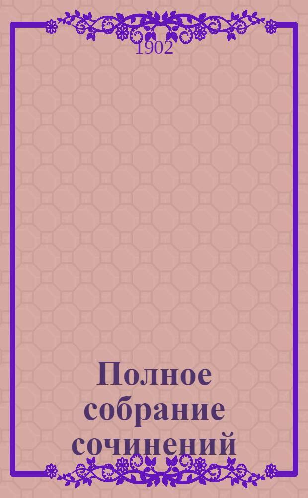 Полное собрание сочинений : [С автобиогр. очерком]. Т. 3 : Драматическая трилогия