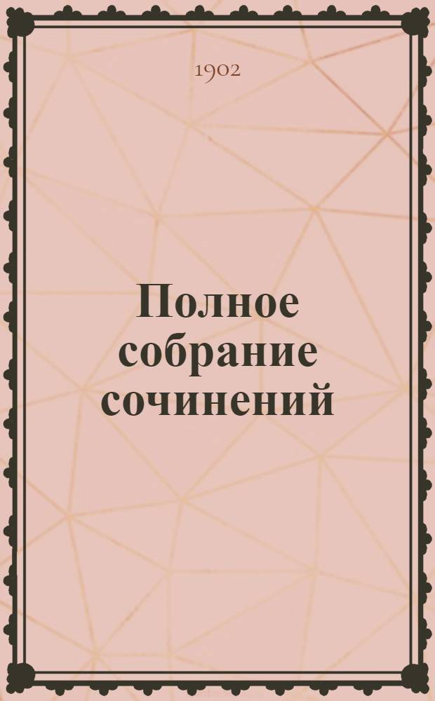 Полное собрание сочинений : [С автобиогр. очерком]. Т. 4 : Князь Серебряный