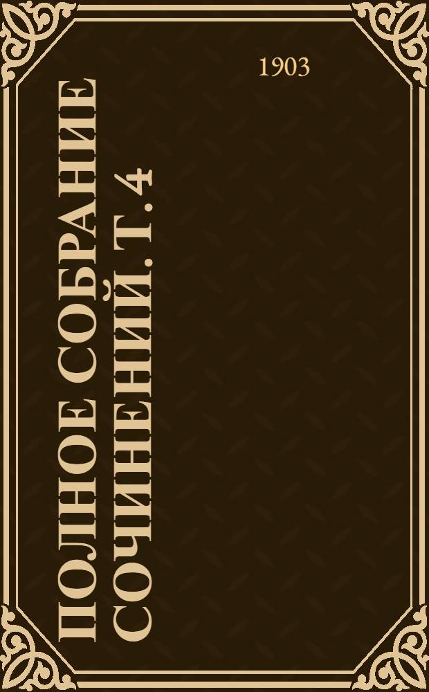 Полное собрание сочинений. Т. 4 : Князь Серебряный